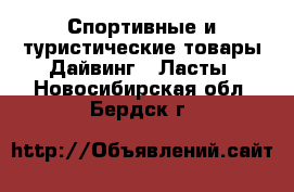 Спортивные и туристические товары Дайвинг - Ласты. Новосибирская обл.,Бердск г.